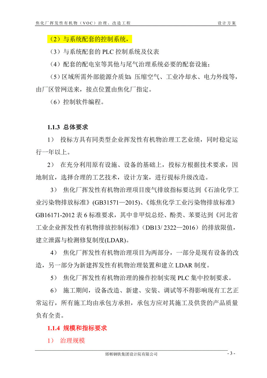 焦化厂挥发性有机物(VOC)治理改造工程设计方案 签字版--_第3页