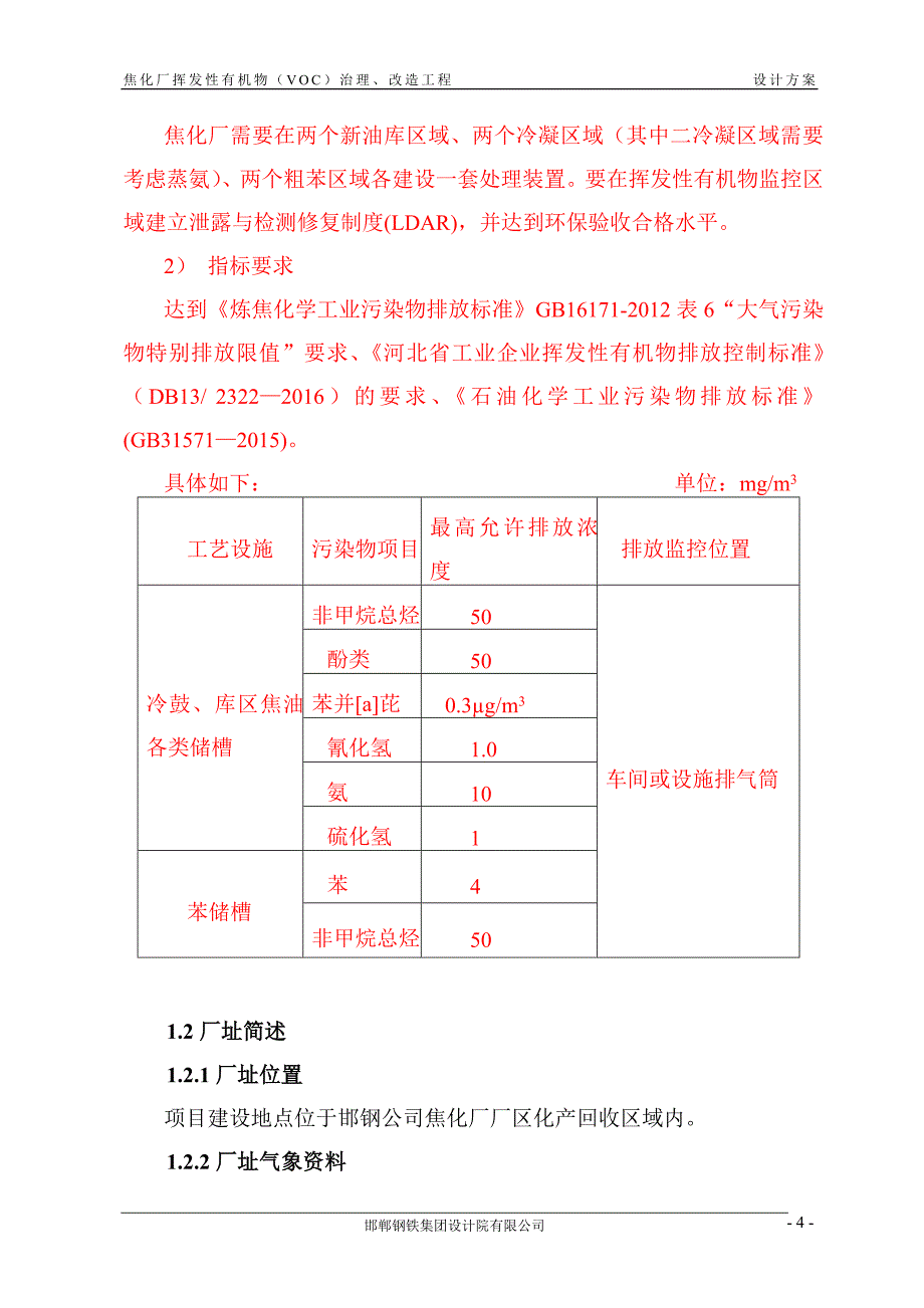 焦化厂挥发性有机物(VOC)治理改造工程设计方案 签字版--_第4页