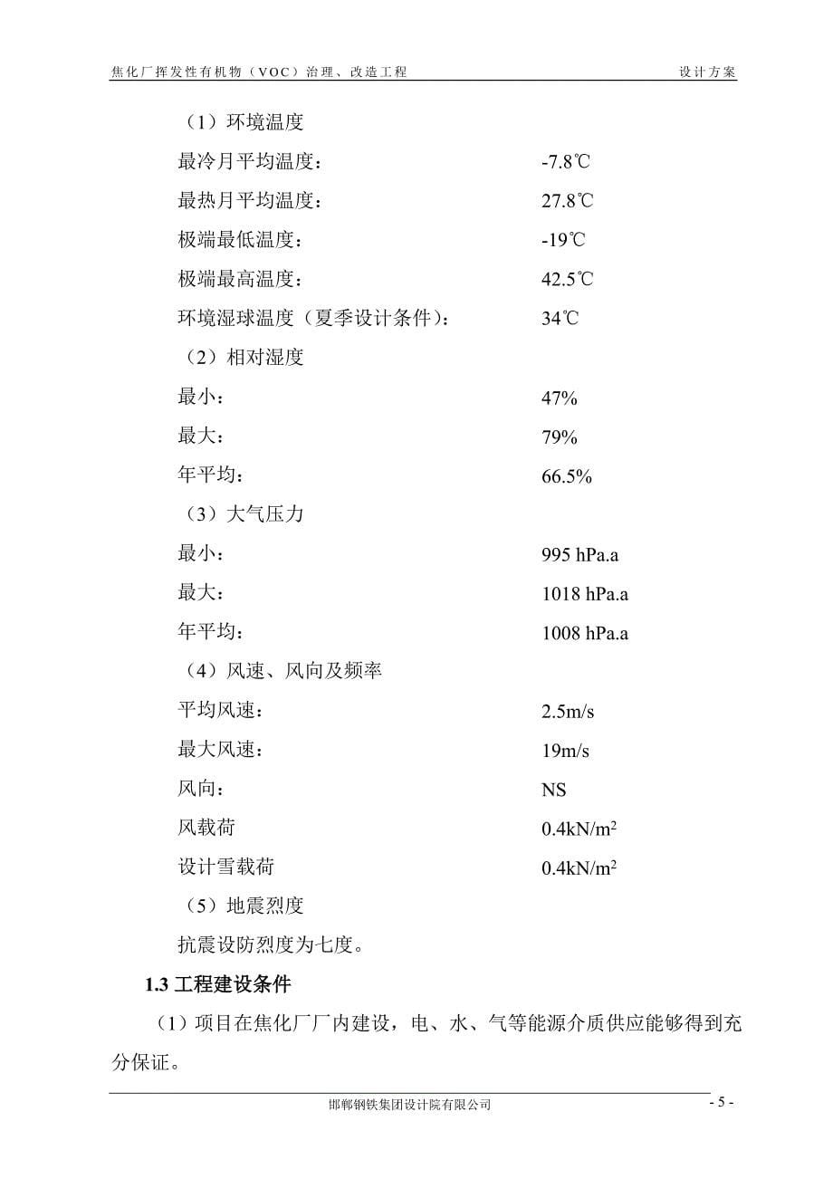 焦化厂挥发性有机物(VOC)治理改造工程设计方案 签字版--_第5页