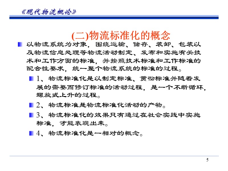 2019第七章物流标准化 - 第二模块课件_第5页