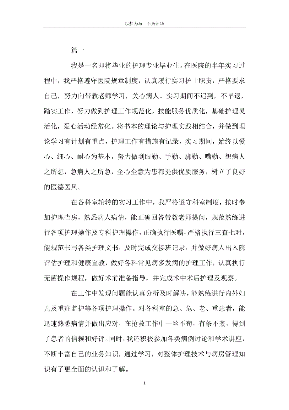 护理毕业自我鉴定800字_第2页