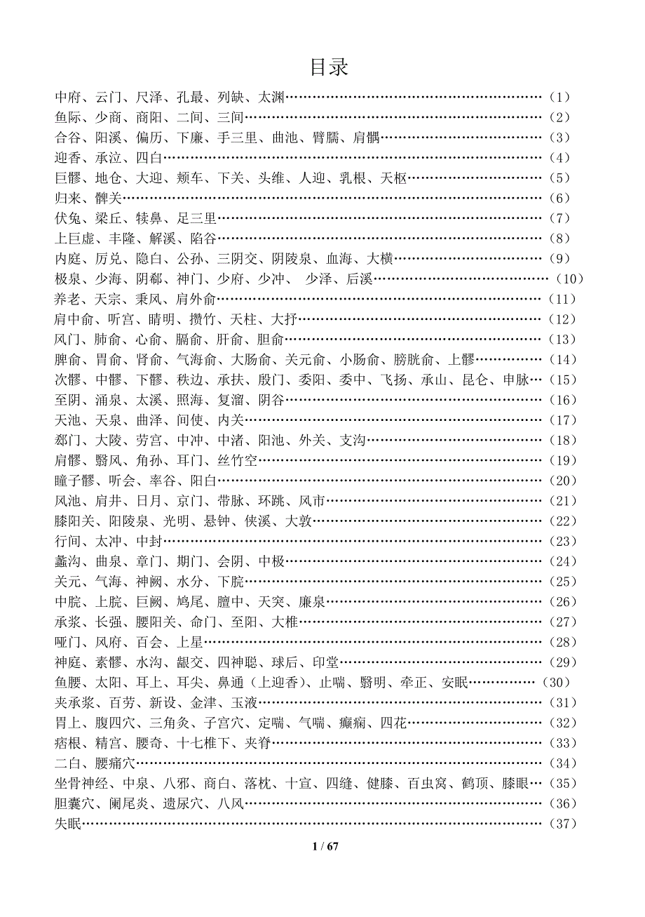 常用针灸穴位简易取穴法-_第1页