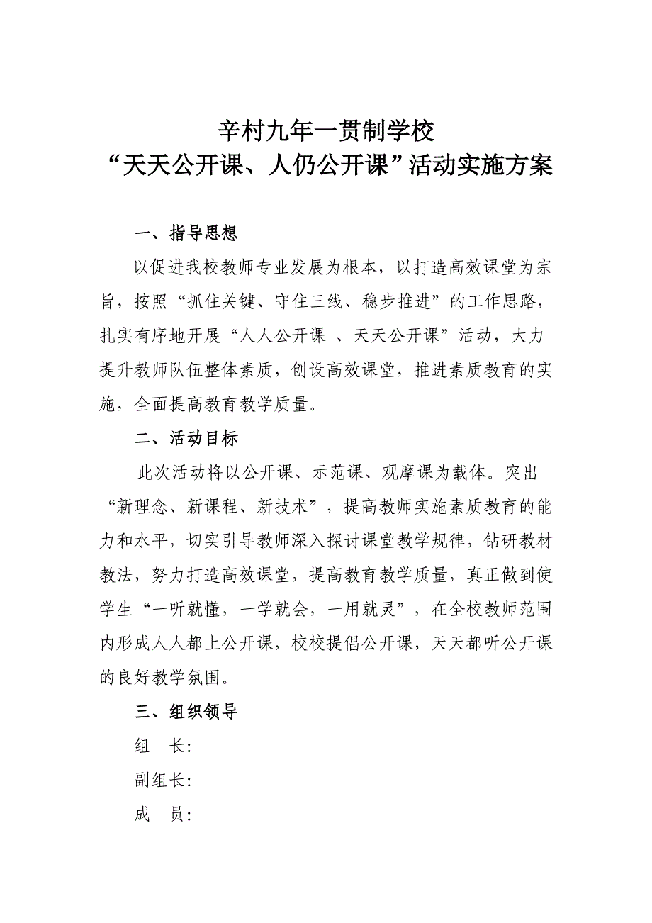 小学公开课实施方案._第1页