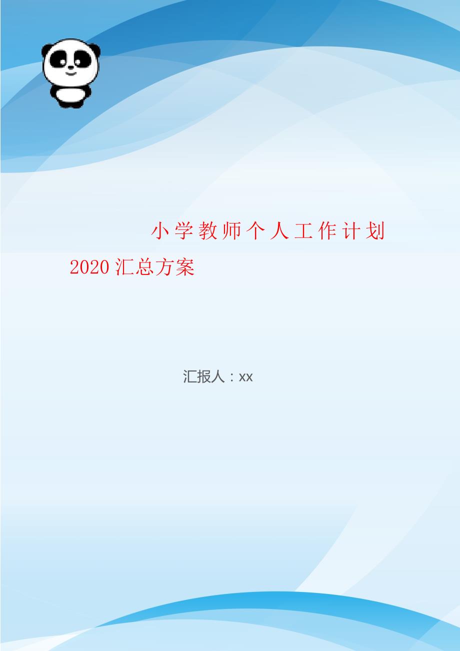 小学教师个人工作计划2020汇总方案_第1页