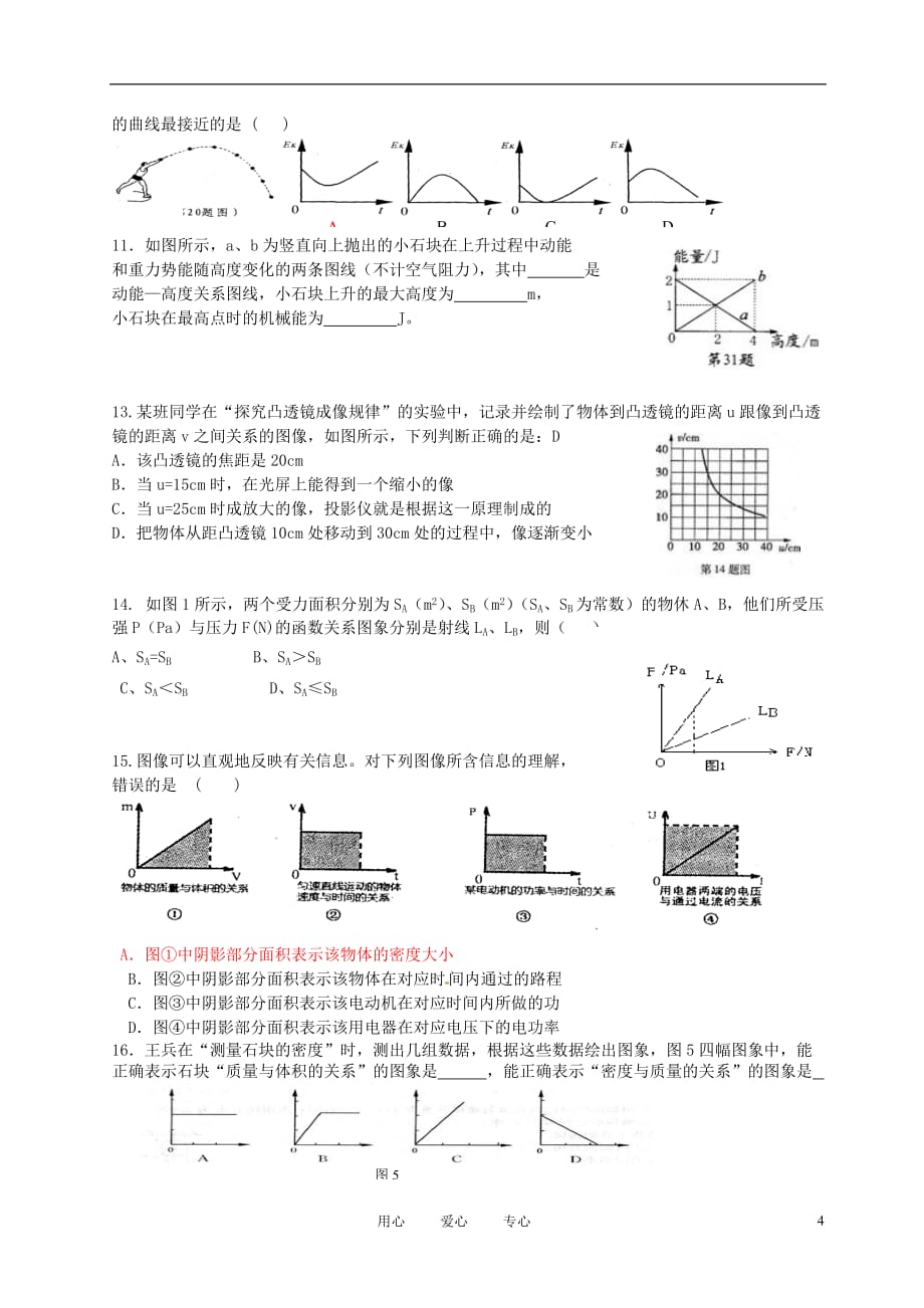 湖南省茶陵县世纪星实验学校中考物理专题复习 图像题 人教新课标版_第4页