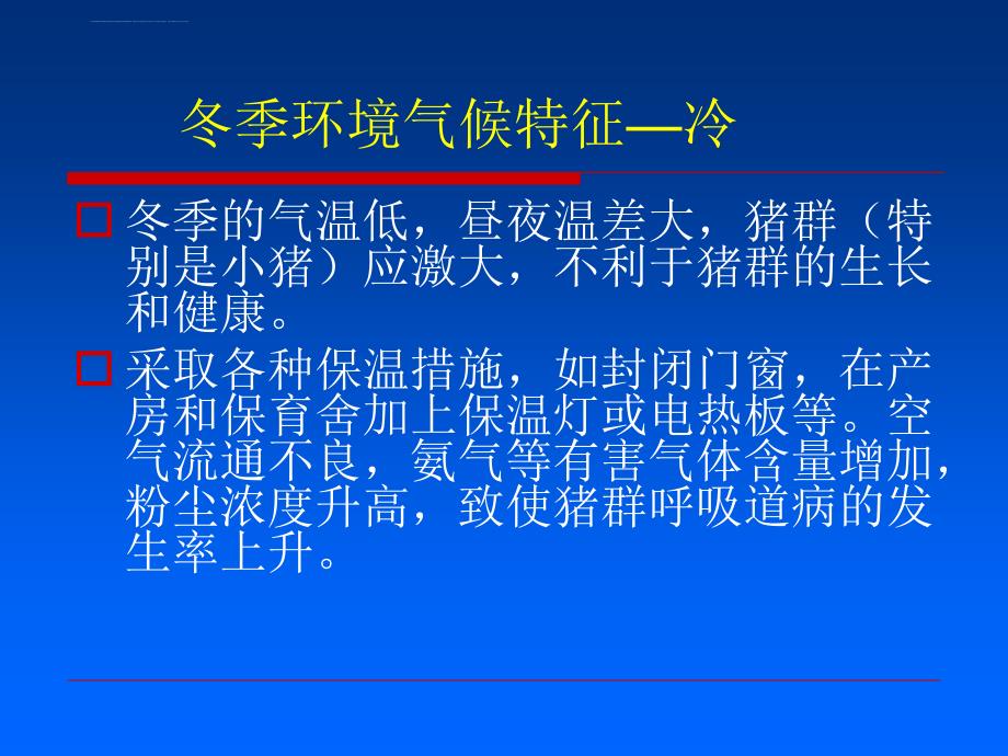 冬季猪场疾病的控制课件_第2页