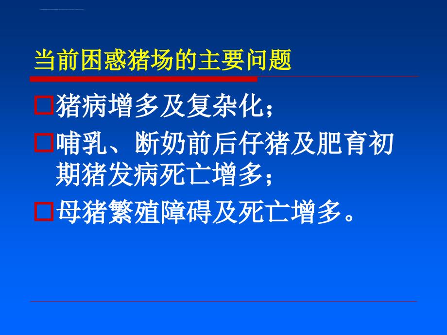 冬季猪场疾病的控制课件_第4页