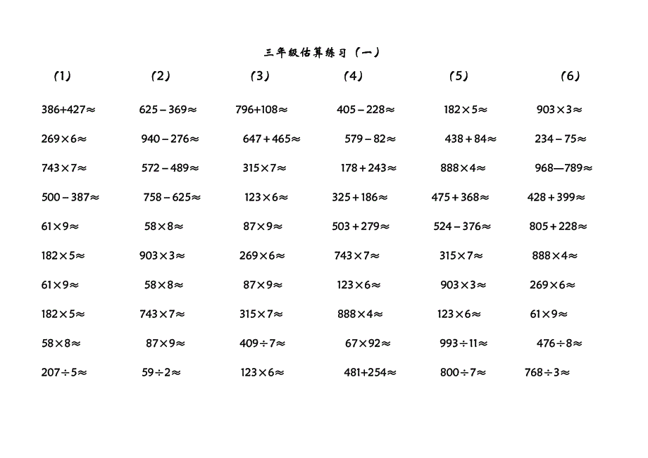 三年级估算练习题-最新精编_第1页