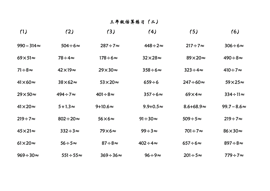 三年级估算练习题-最新精编_第2页