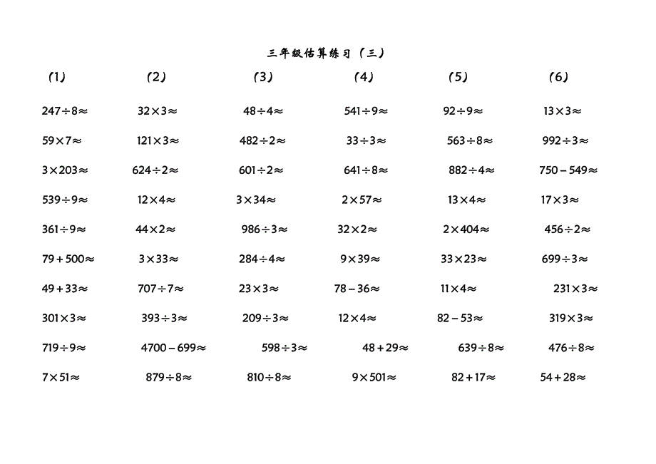 三年级估算练习题-最新精编_第3页