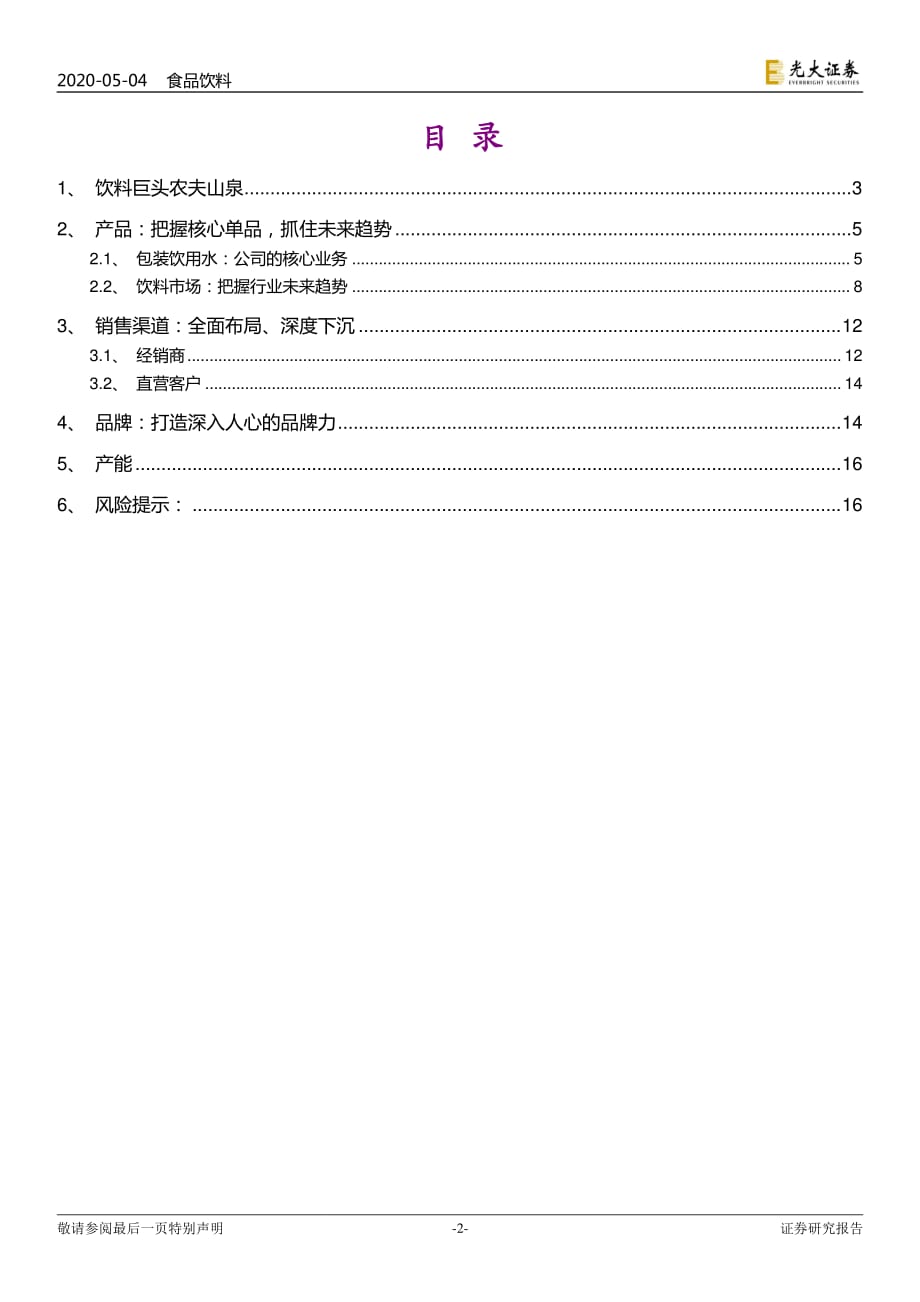 2020年食品饮料行业：正式启动IPO的饮料巨头农夫山泉有点甜_第2页