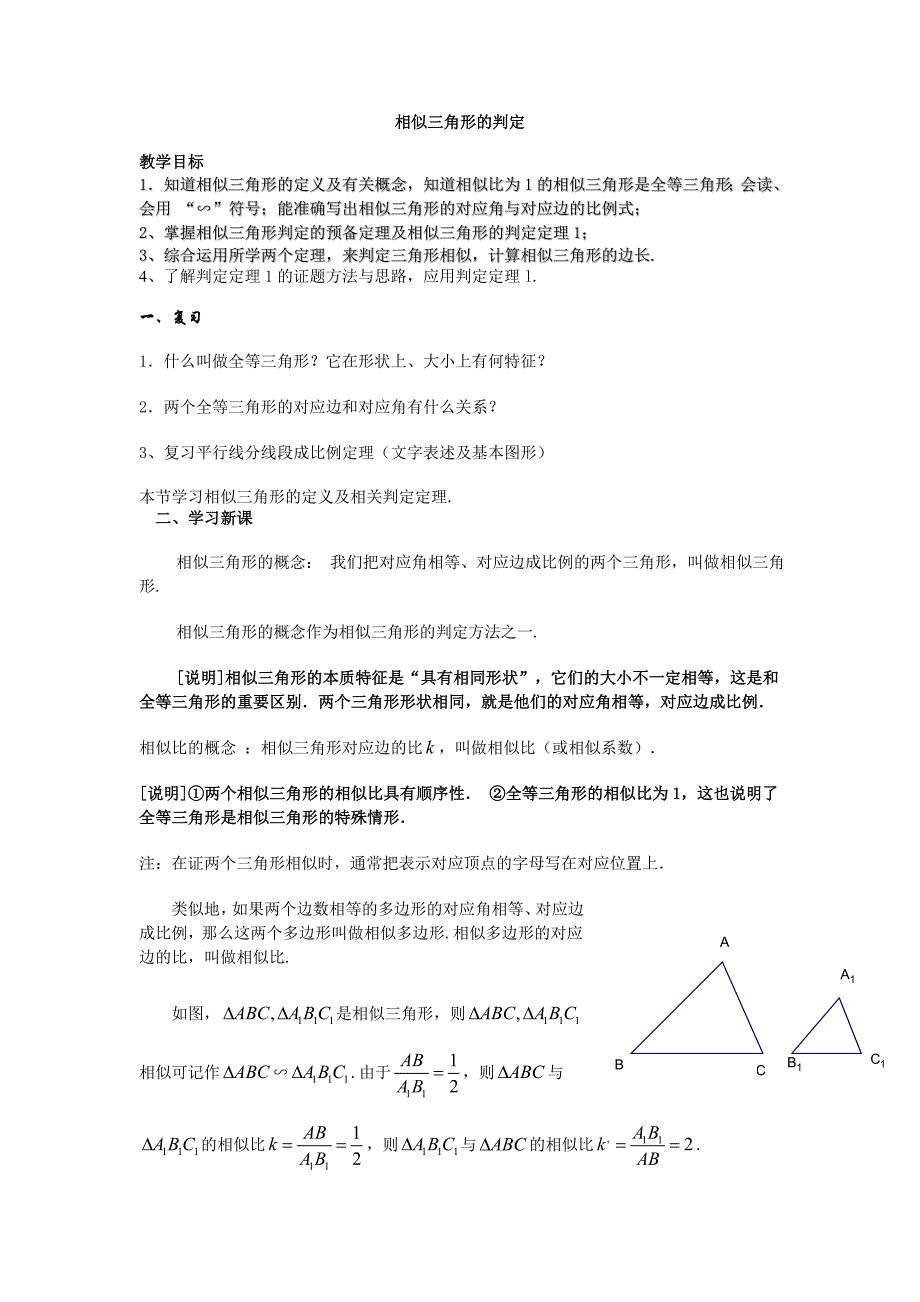 初中数学相似三角形的判定定理_第1页