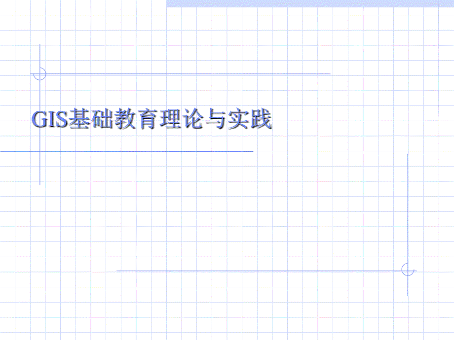 2019GIS基础教育理论与实践课件_第1页