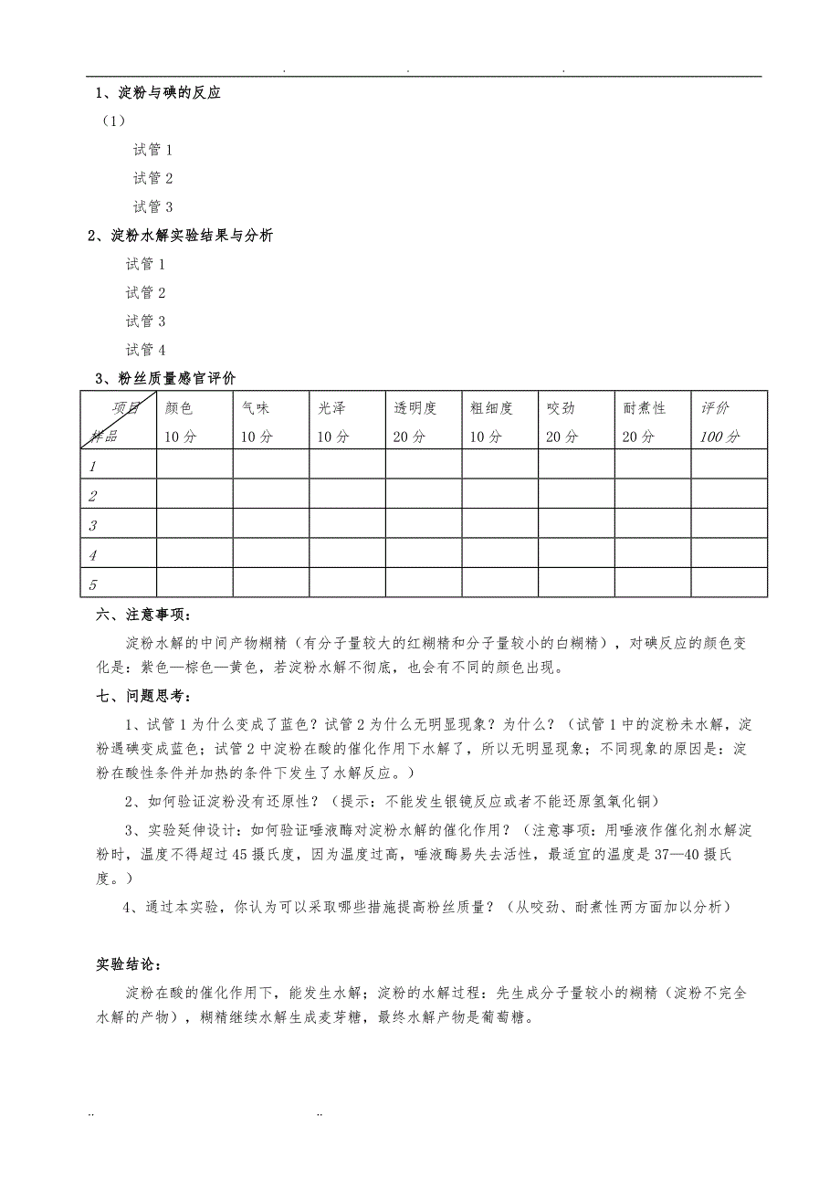 食品生物化学实验_第4页