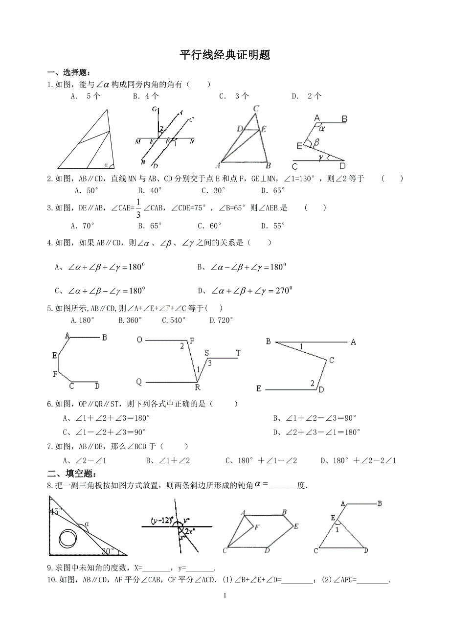 七年级数学平行线经典证明题-_第1页