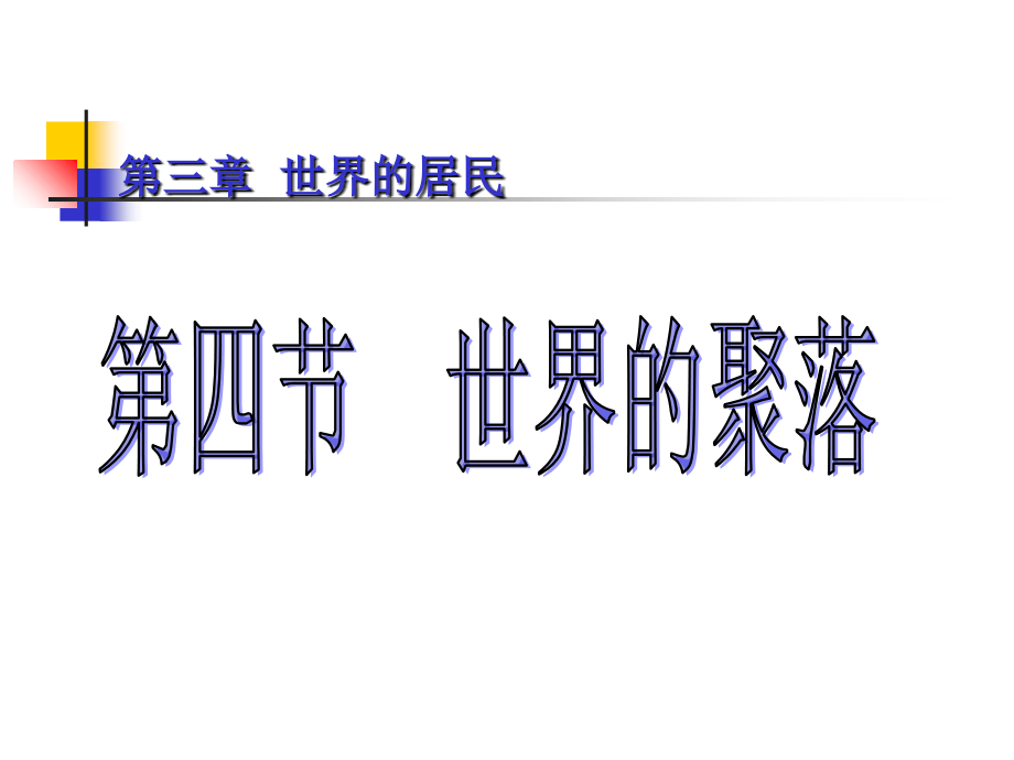 湘教版七年级地理上册世界的聚落课件_第1页