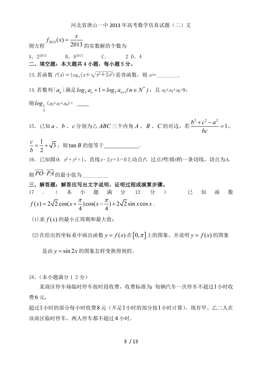 河北省高考数学仿真试题（二）文_第3页