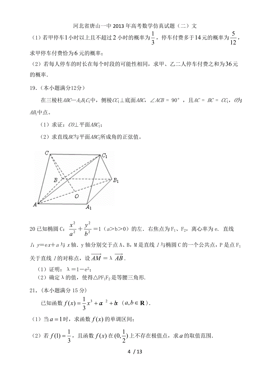 河北省高考数学仿真试题（二）文_第4页