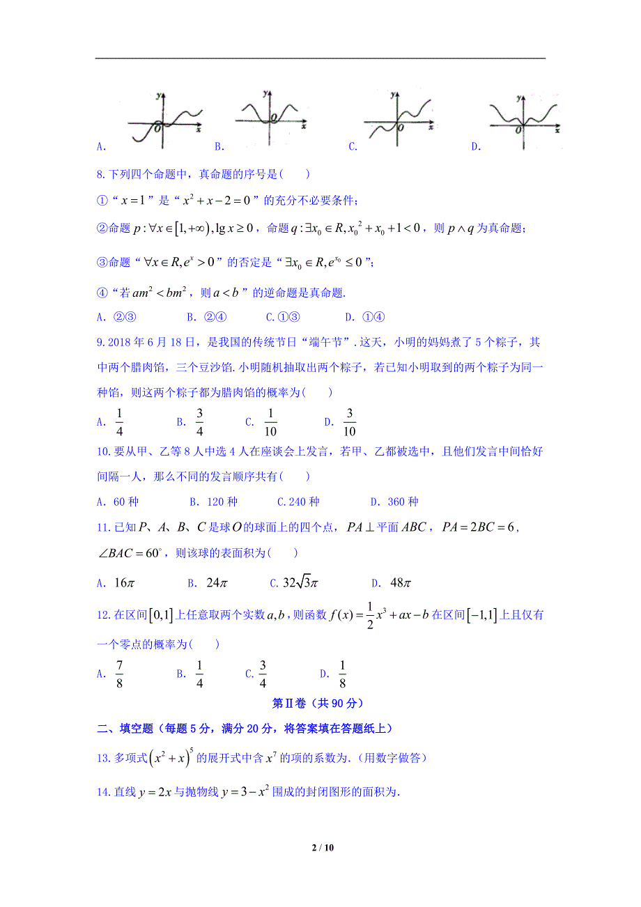 黑龙江省齐齐哈尔市2017-2018学年高二下学期期末考试理数_第2页