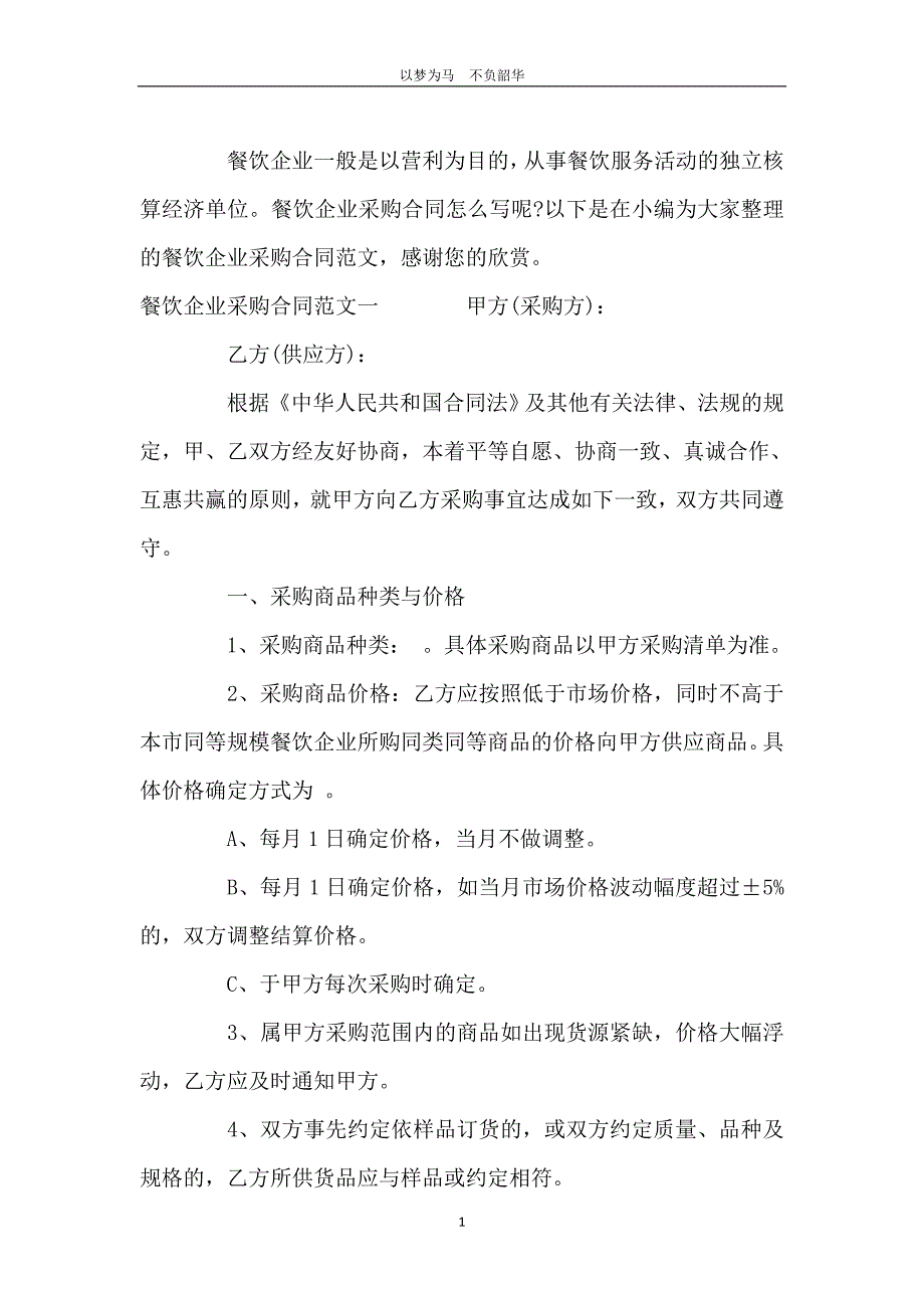 餐饮企业采购合同样本_第2页