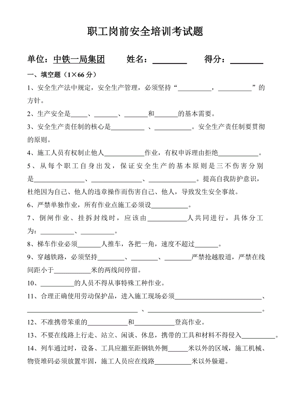 地铁职工岗前安全培训考试题(答案)._第1页