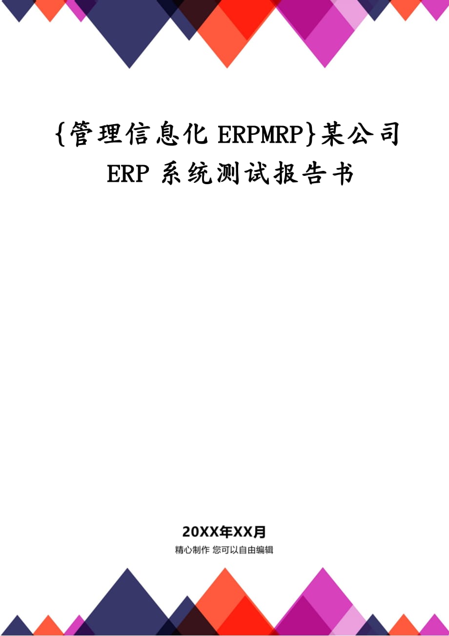 {管理信息化ERPMRP}某公司ERP系统测试报告书_第1页