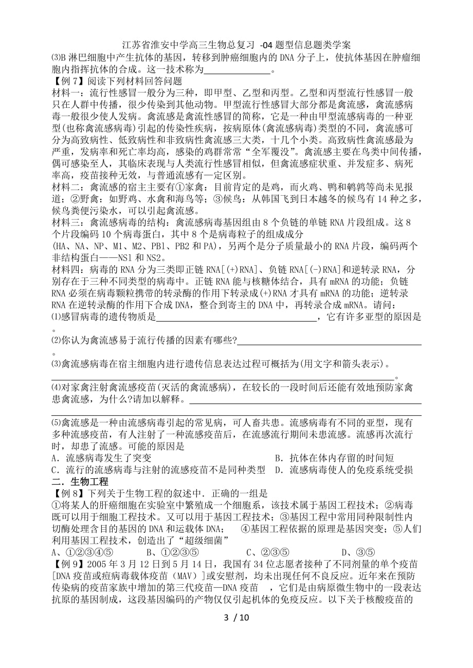 江苏省高三生物总复习 -04题型信息题类学案_第3页