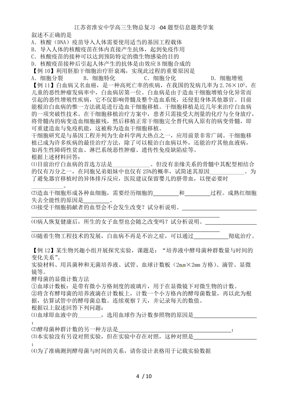 江苏省高三生物总复习 -04题型信息题类学案_第4页