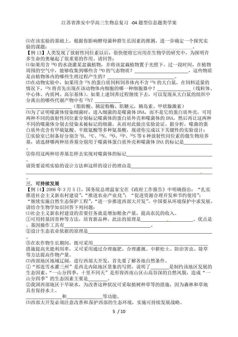 江苏省高三生物总复习 -04题型信息题类学案_第5页