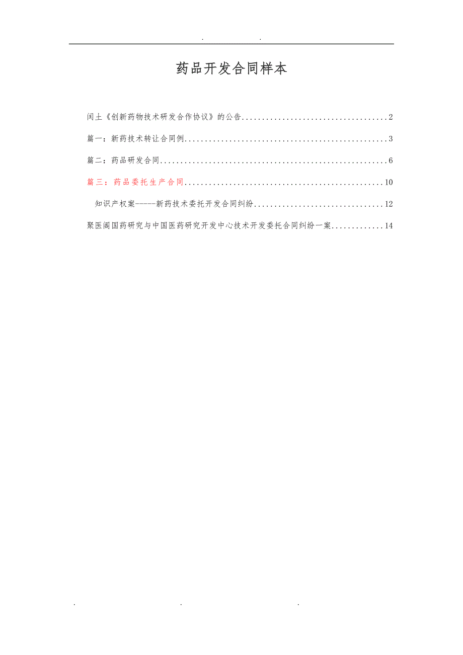 [资料]药品开发合作模式资料全_第1页