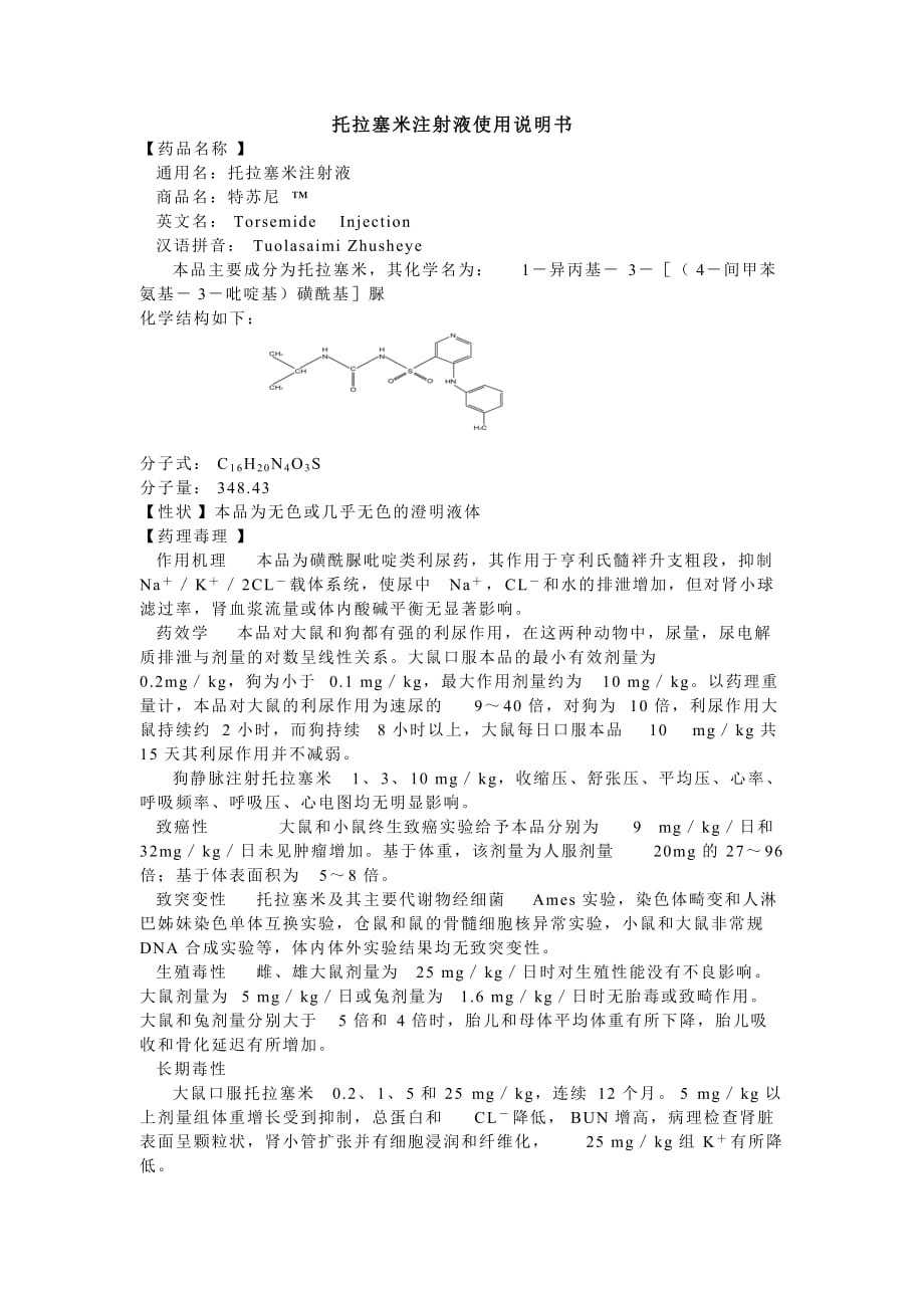 托拉塞米注射液使用说明书--_第1页