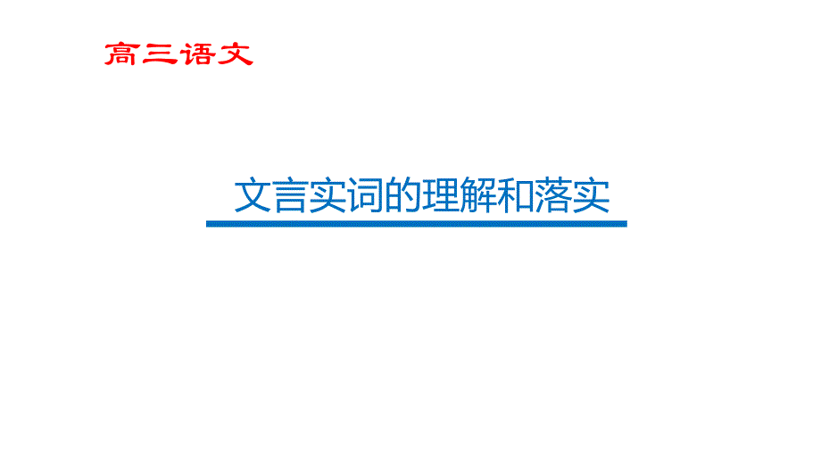 《高考语文二轮专题复习——文言实词的理解和落实》课件 (共30张)_第1页