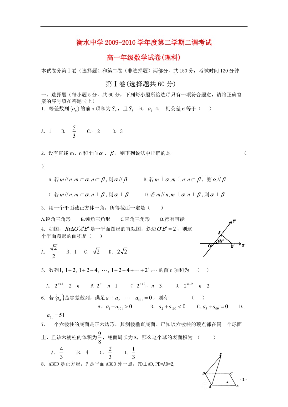 河北省衡水中学高一数学下学期二调考试 理 新人教A版_第1页