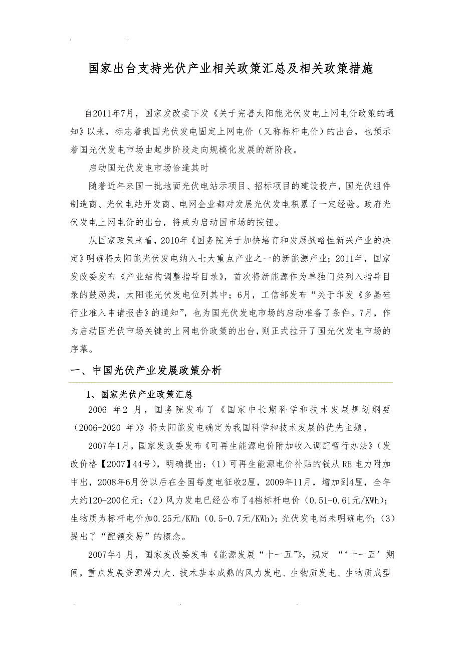 国家出台支持光伏产业相关政策汇总及相关政策措施_第1页