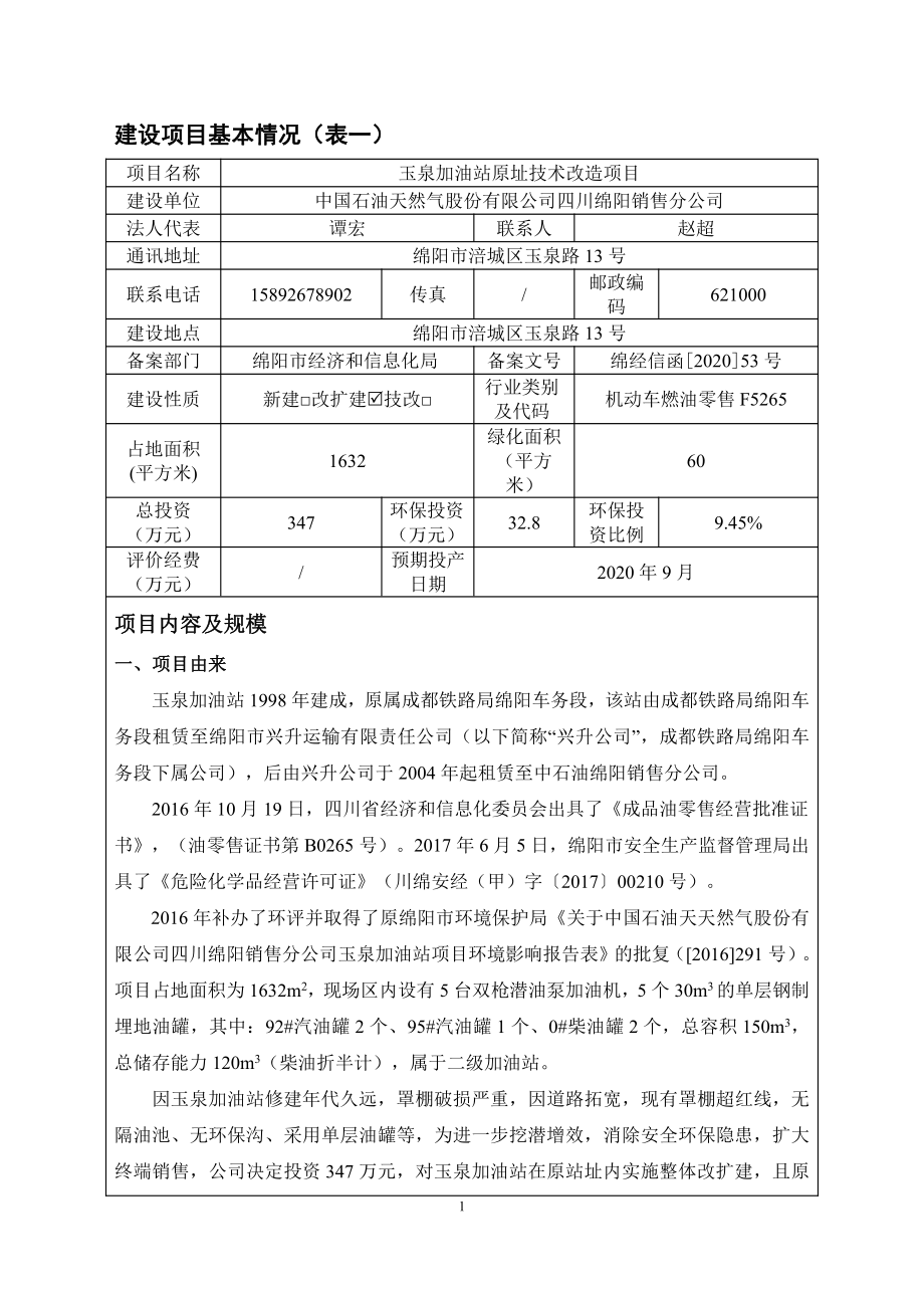 玉泉加油站原址技术改造项目环评报告表_第3页