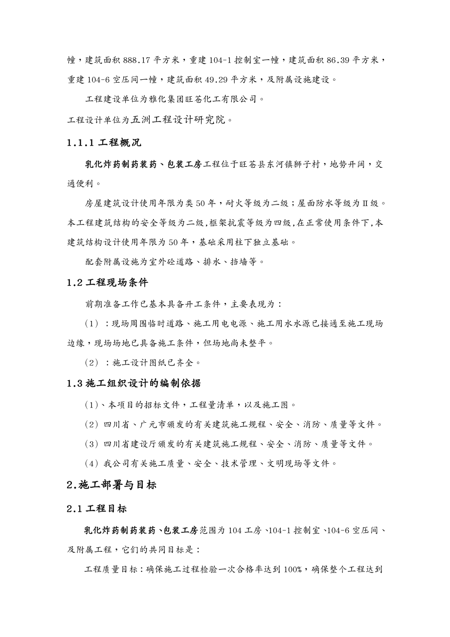 {医疗药品管理}乳化炸药制药装药包装厂房施工组织设计范本_第4页