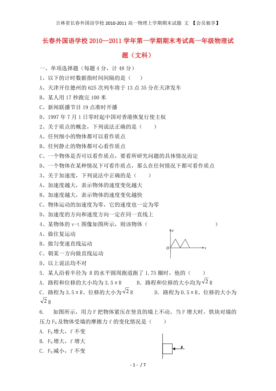 高一物理上学期期末试题 文 【会员独享】_第1页