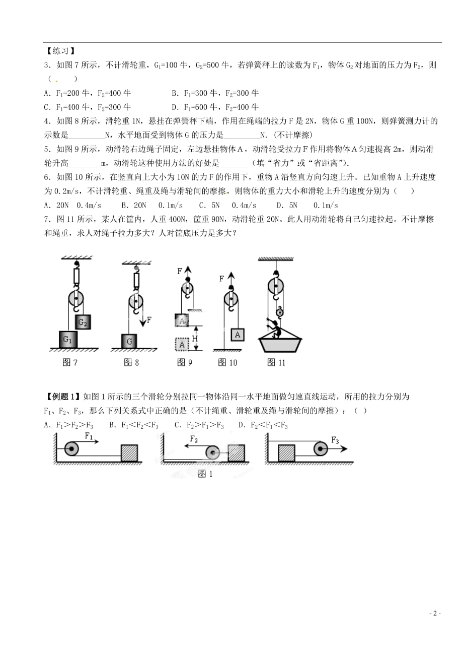 江苏省大丰市万盈二中中考物理总复习 滑轮中的受力分析（无答案）_第2页