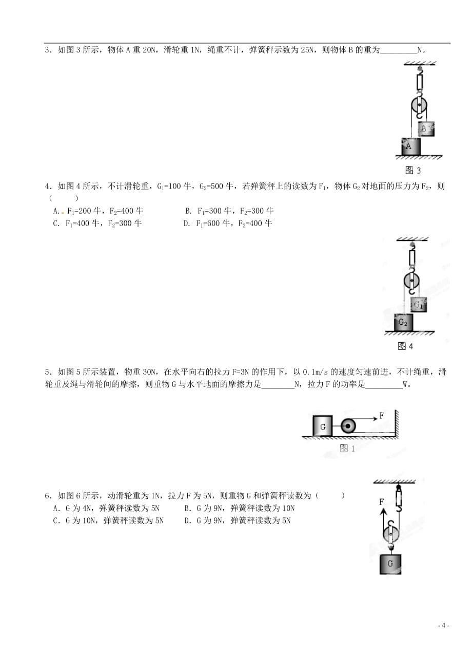 江苏省大丰市万盈二中中考物理总复习 滑轮中的受力分析（无答案）_第4页