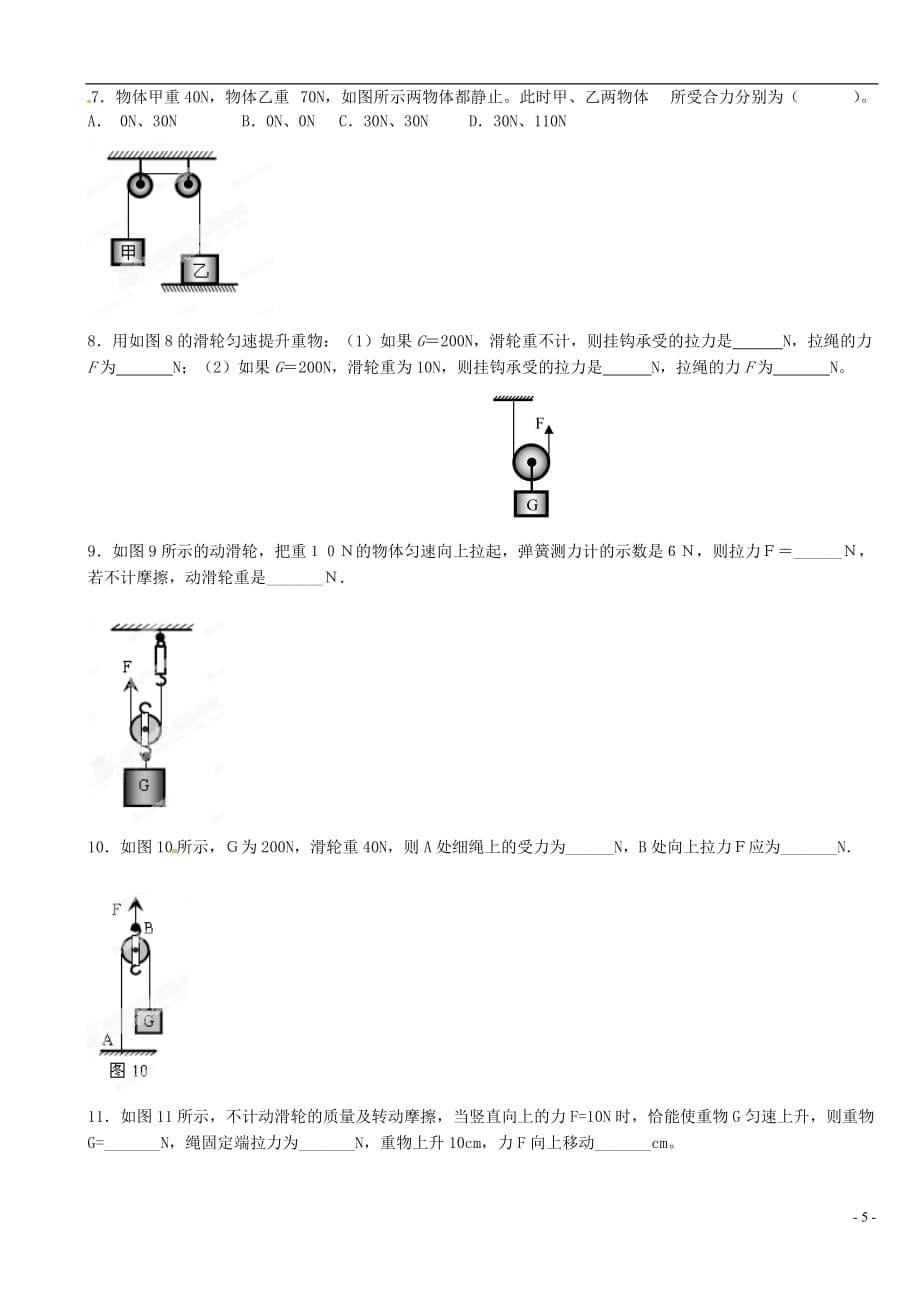 江苏省大丰市万盈二中中考物理总复习 滑轮中的受力分析（无答案）_第5页