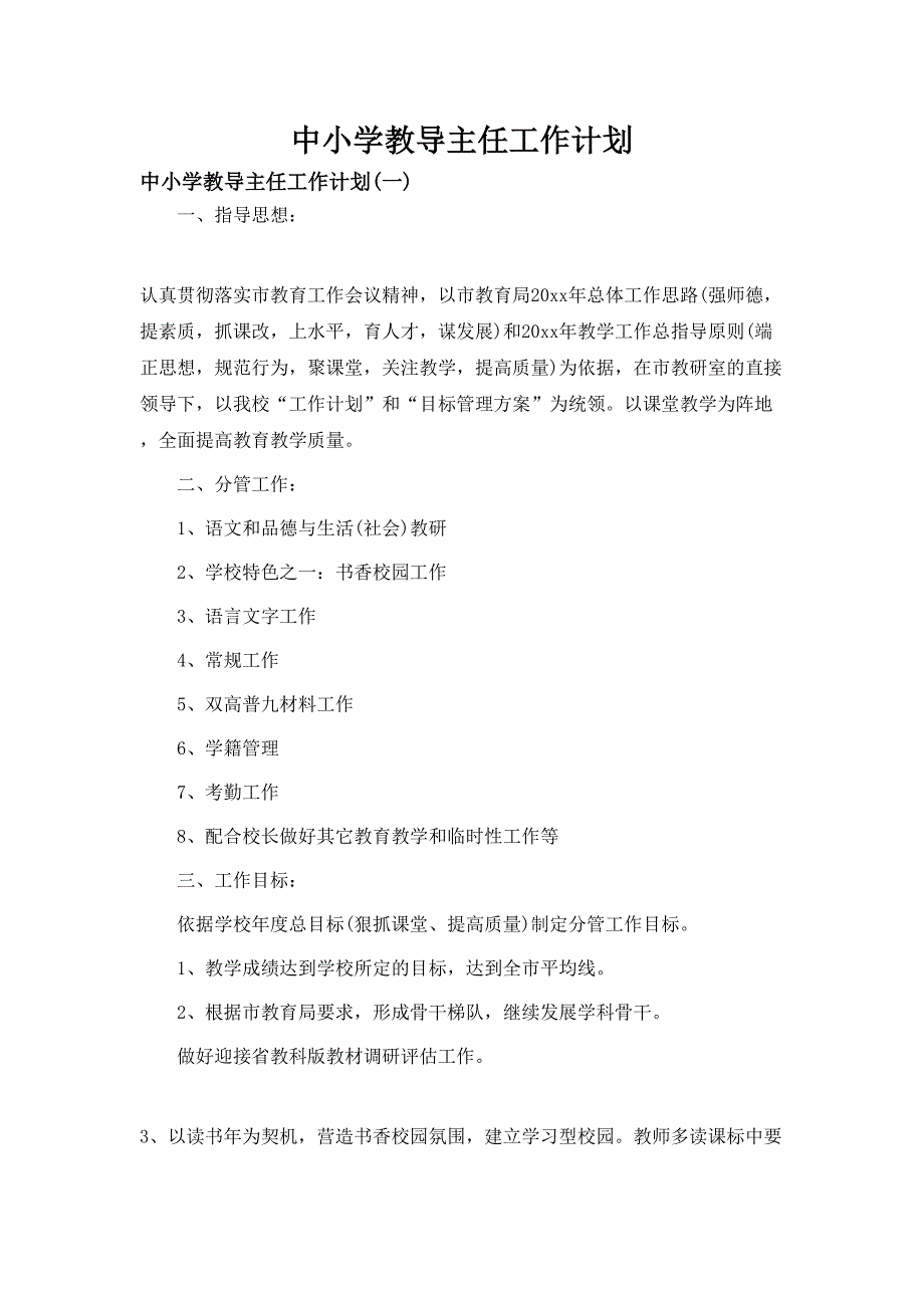 2020年中小学教导主任工作计划_第1页