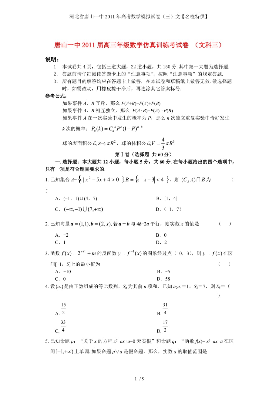 河北省高考数学模拟试卷（三）文【名校特供】_第1页