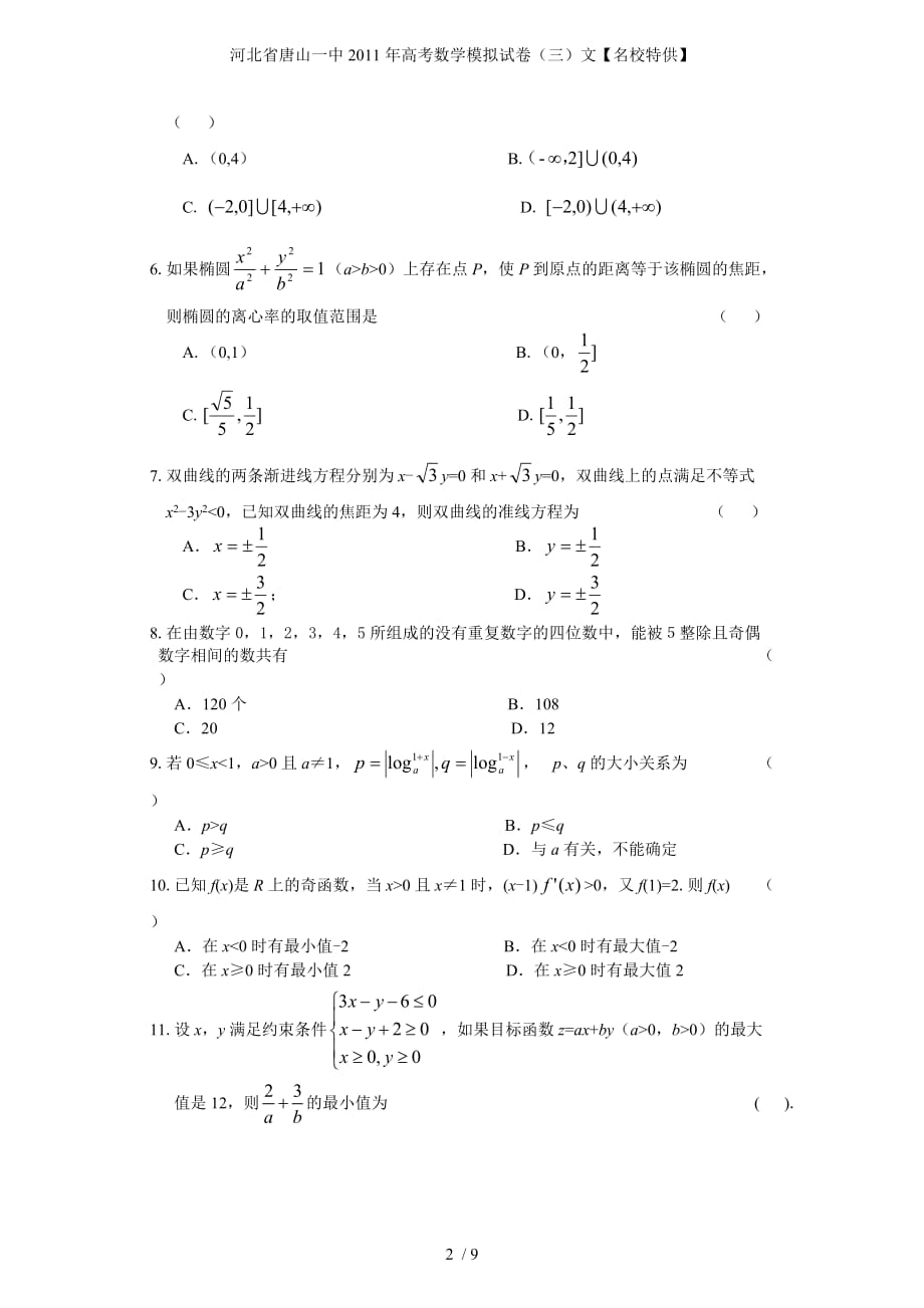河北省高考数学模拟试卷（三）文【名校特供】_第2页