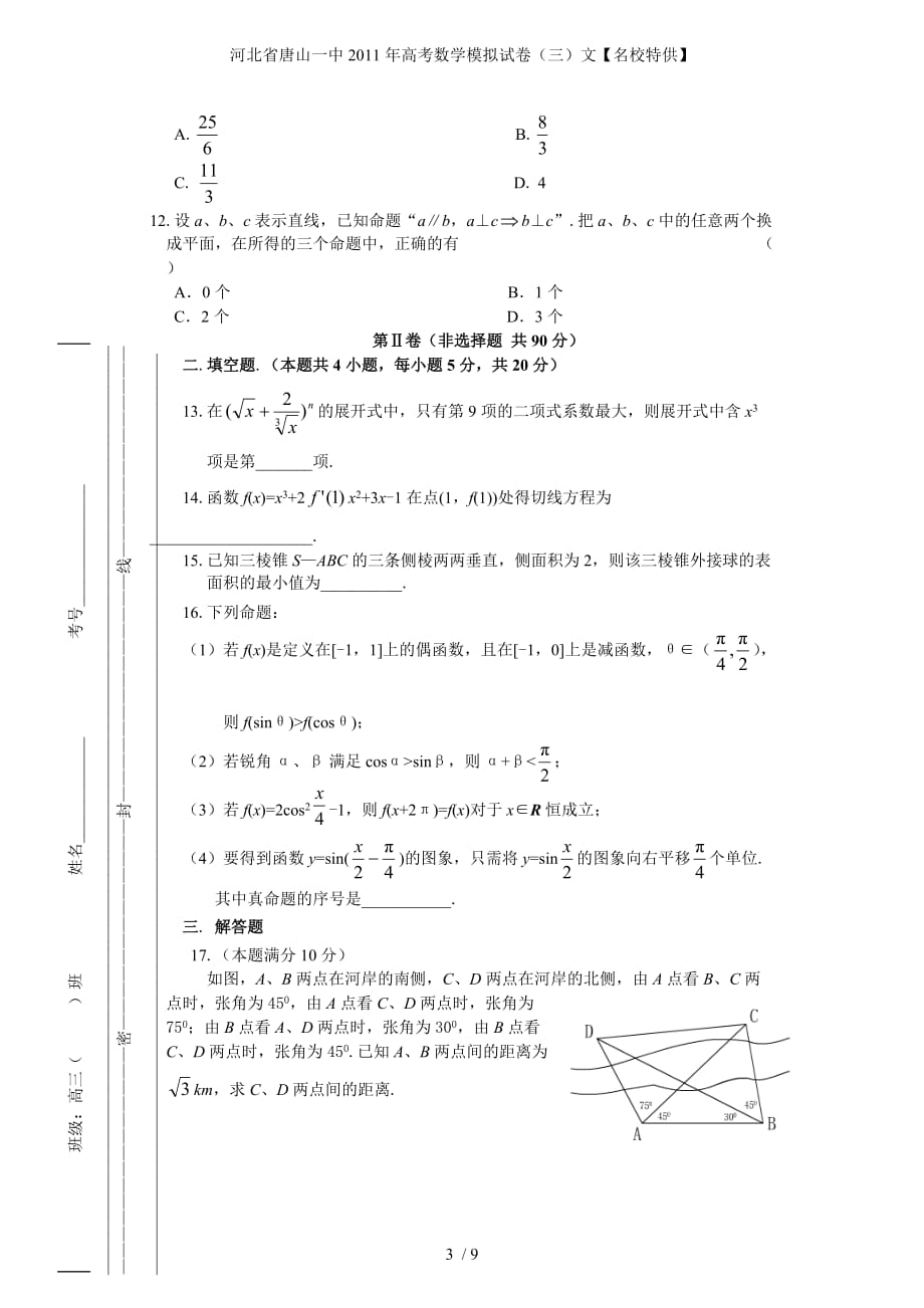 河北省高考数学模拟试卷（三）文【名校特供】_第3页