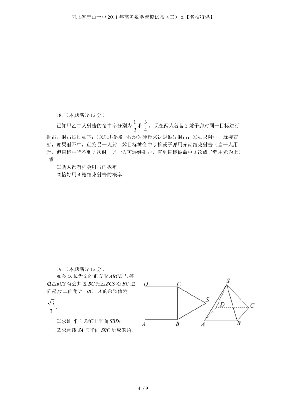 河北省高考数学模拟试卷（三）文【名校特供】_第4页