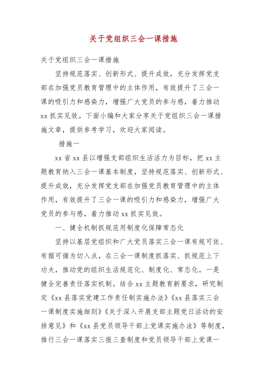 精编关于党组织三会一课措施(三）_第1页