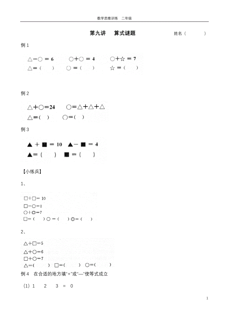 {精品}二年级思维训练第九讲 算式谜题._第1页