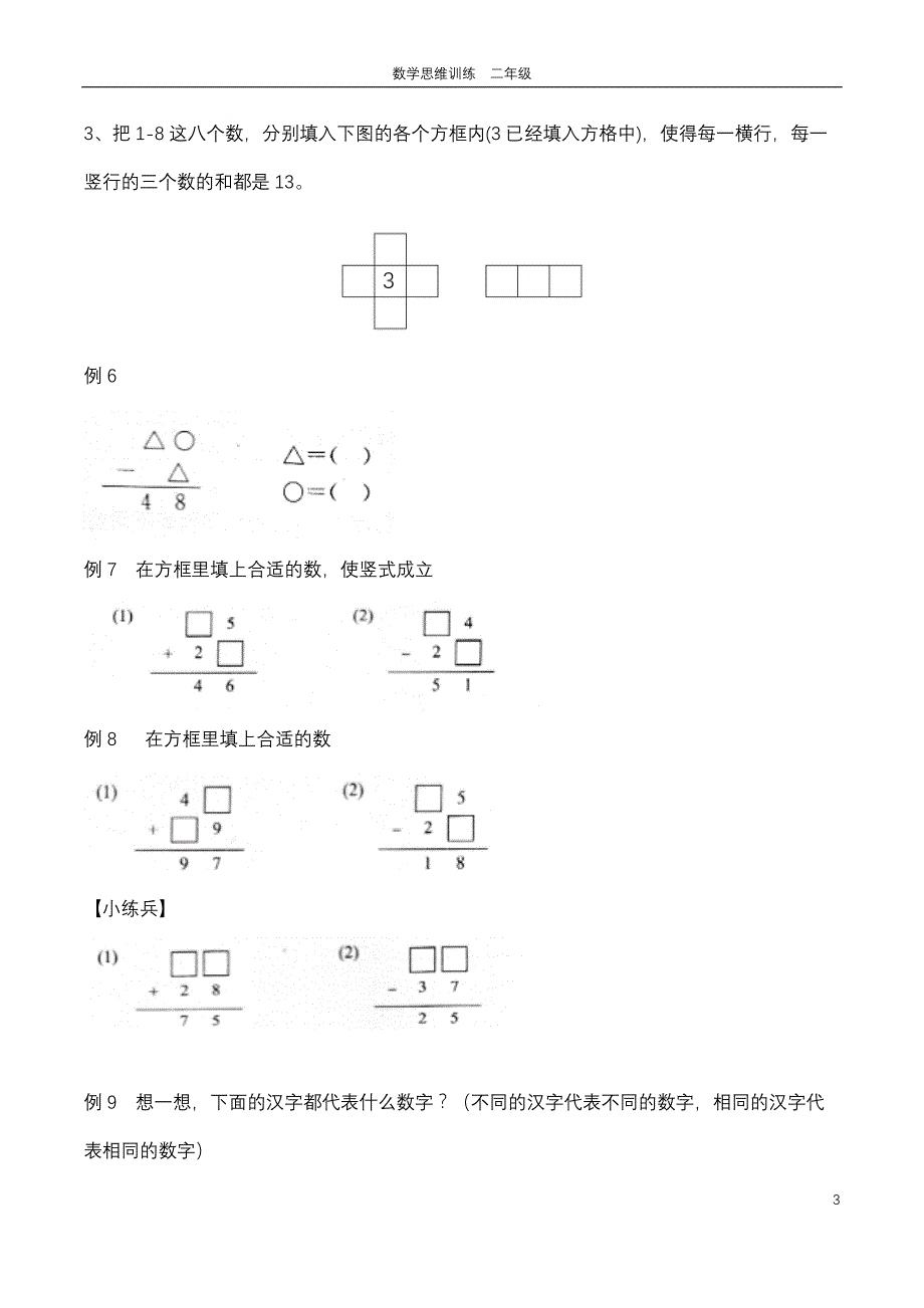 {精品}二年级思维训练第九讲 算式谜题._第3页