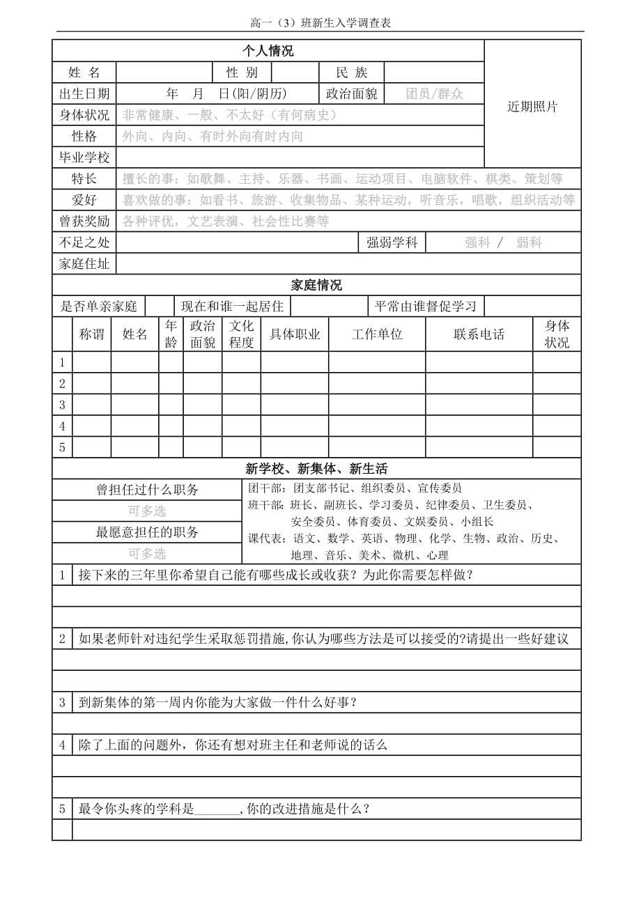 870编号高一新生入学调查表_第1页