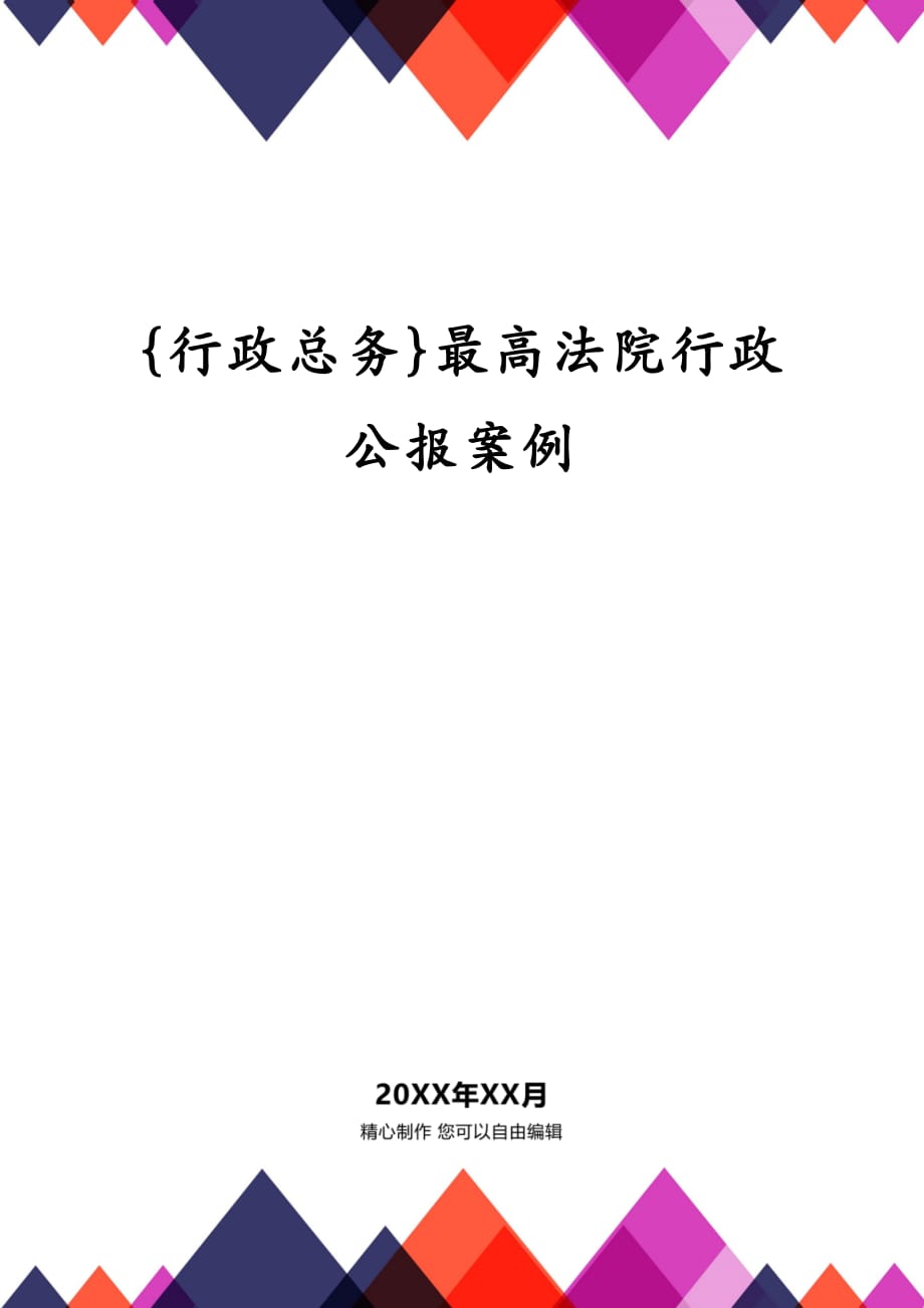 {行政总务}最高法院行政公报案例_第1页